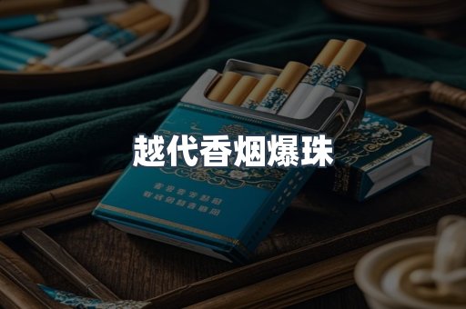 越代香烟爆珠